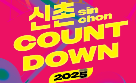 신촌 카운트다운 콘서트 출연진