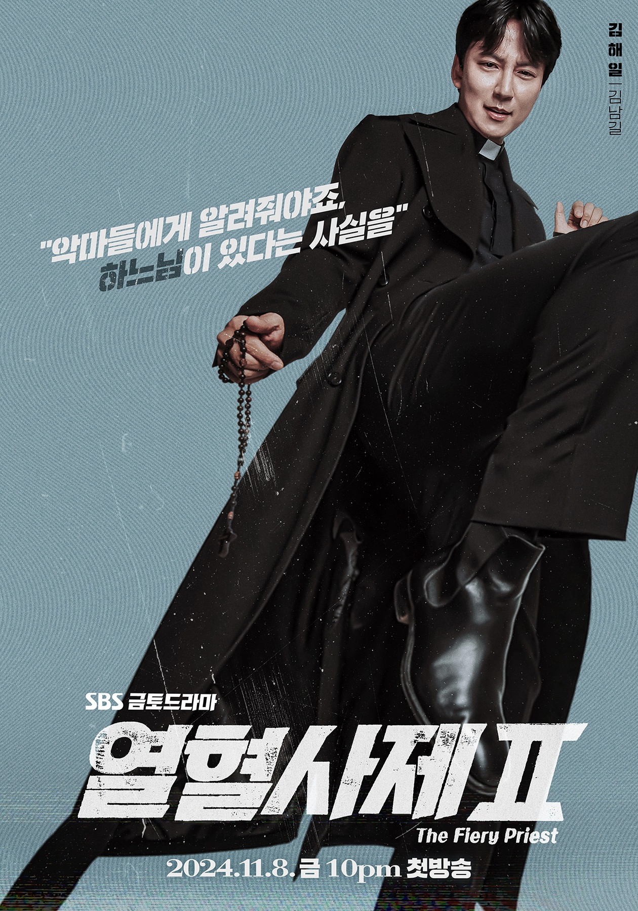열혈사제2등장인물다시보기