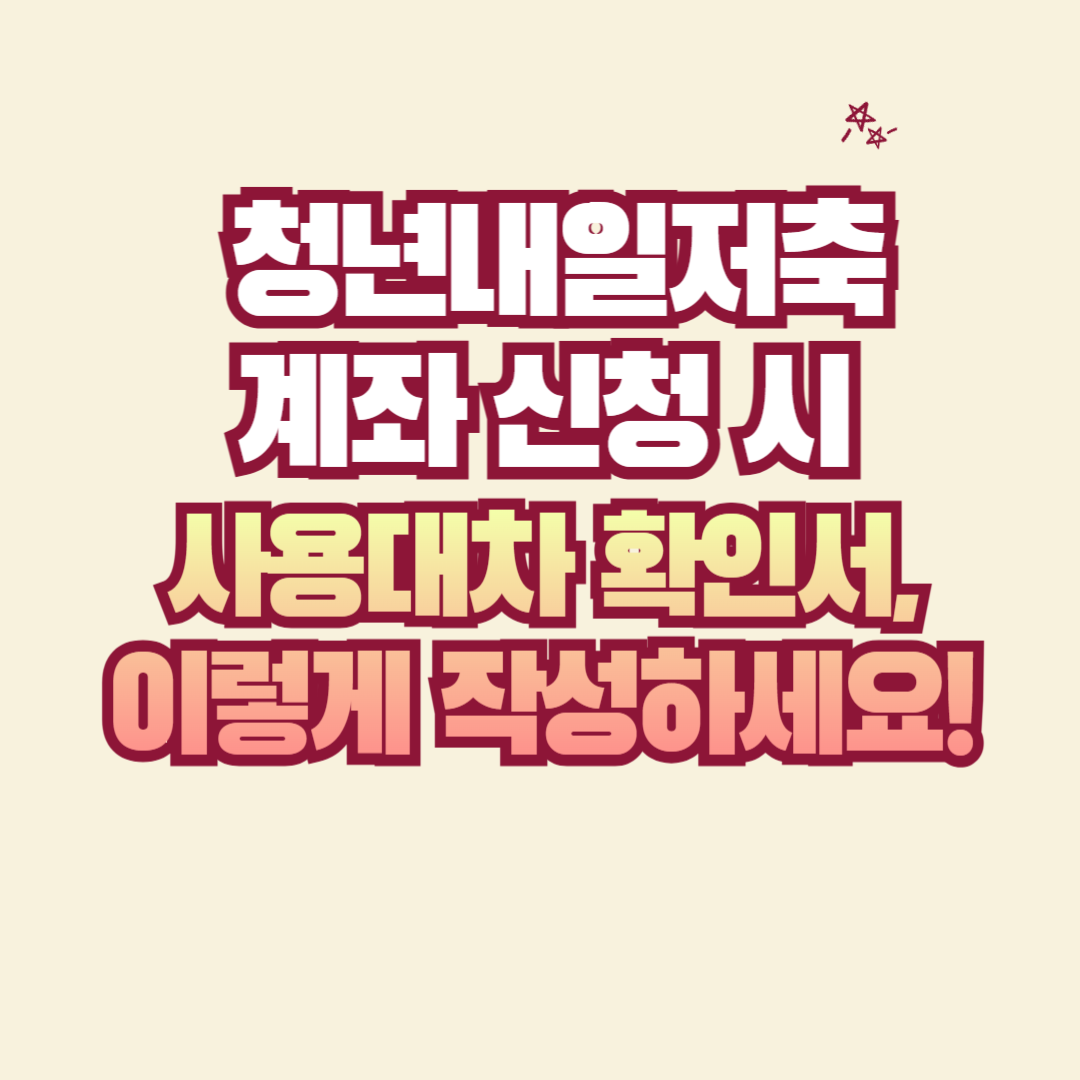 청년내일저축계좌 신청 시 사용대차 확인서 작성방법