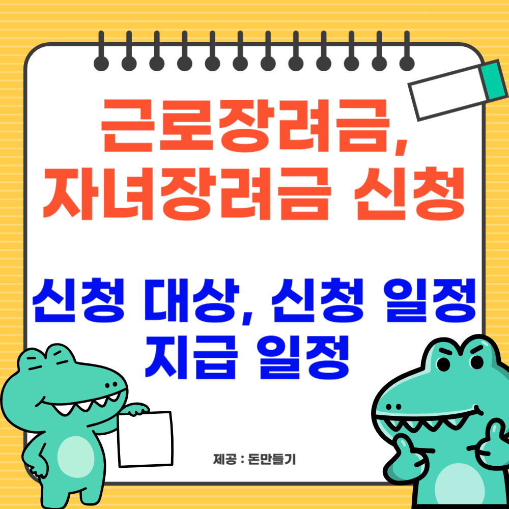 근로장려금, 자녀장려금 신청 조건, 대상, 일정, 지급일 정보