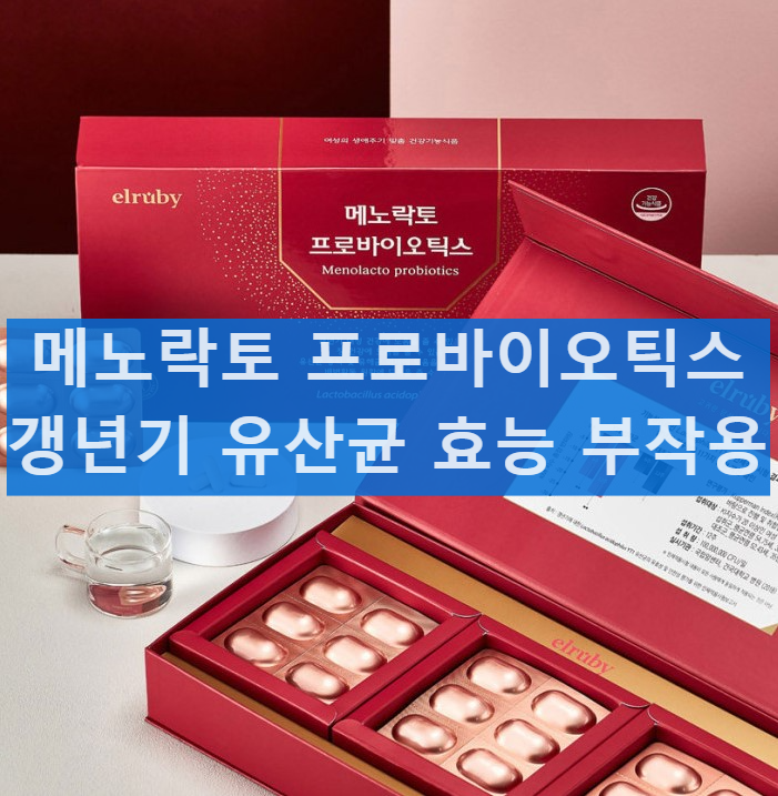 메노락토 갱년기 유산균 효능 부작용 후기 가격