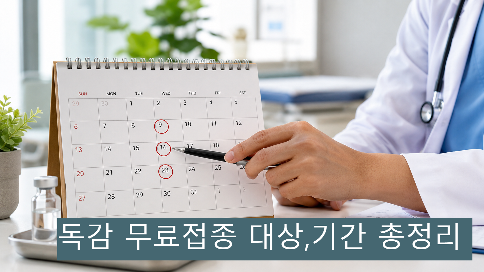 독감 무료 접종은 대상 별로 시작 일이 달라 본인에게 해당하는 날짜를 먼저 확인해야 합니다