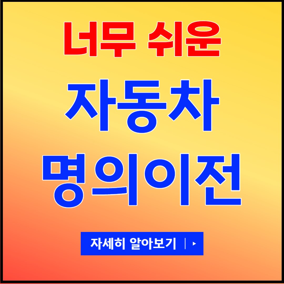 자동차 명의이전