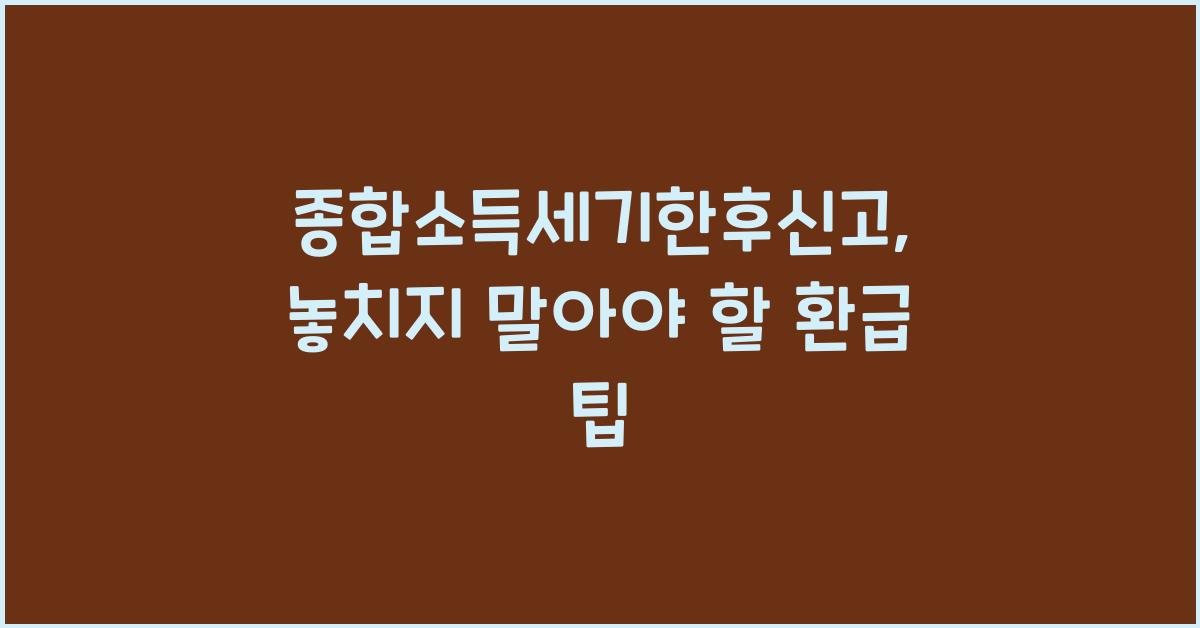 종합소득세기한후신고