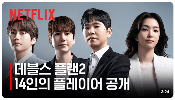 넷플릭스 데블스플랜2 참가자 인터뷰영상