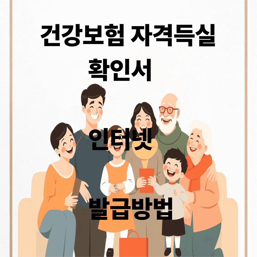 건강보험 자격득실확인서 발급방법