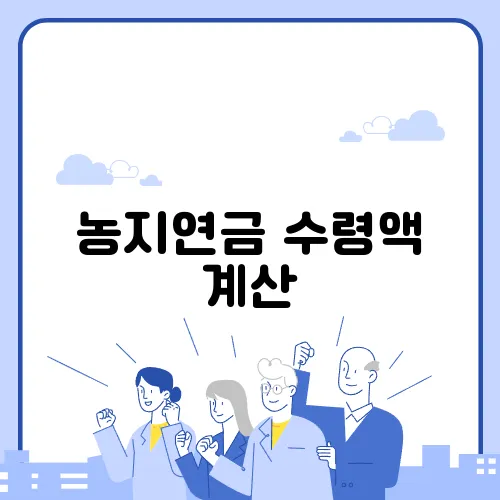 농지연금 수령액 계산