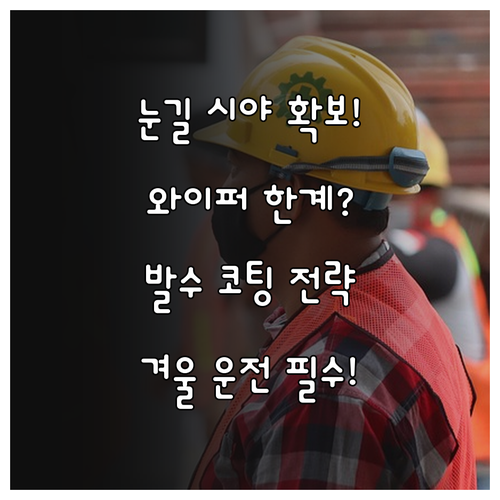 겨울 눈길 운전 와이퍼 성능 한계 돌..