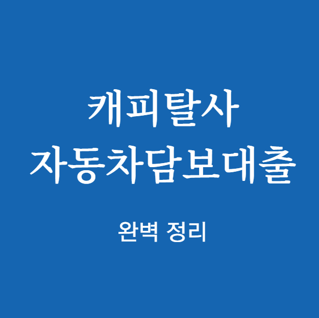 캐피탈사 자동차담보대출 완벽 정리