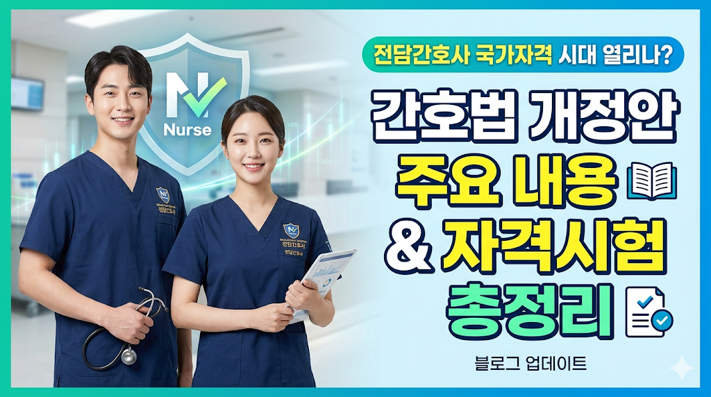 전담간호사 국가자격 신설! 간호법 개정안 주요 내용 및 자격시험 총정리
