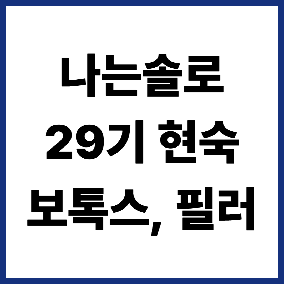 나는 솔로 29기 현숙 보톡스, 필러