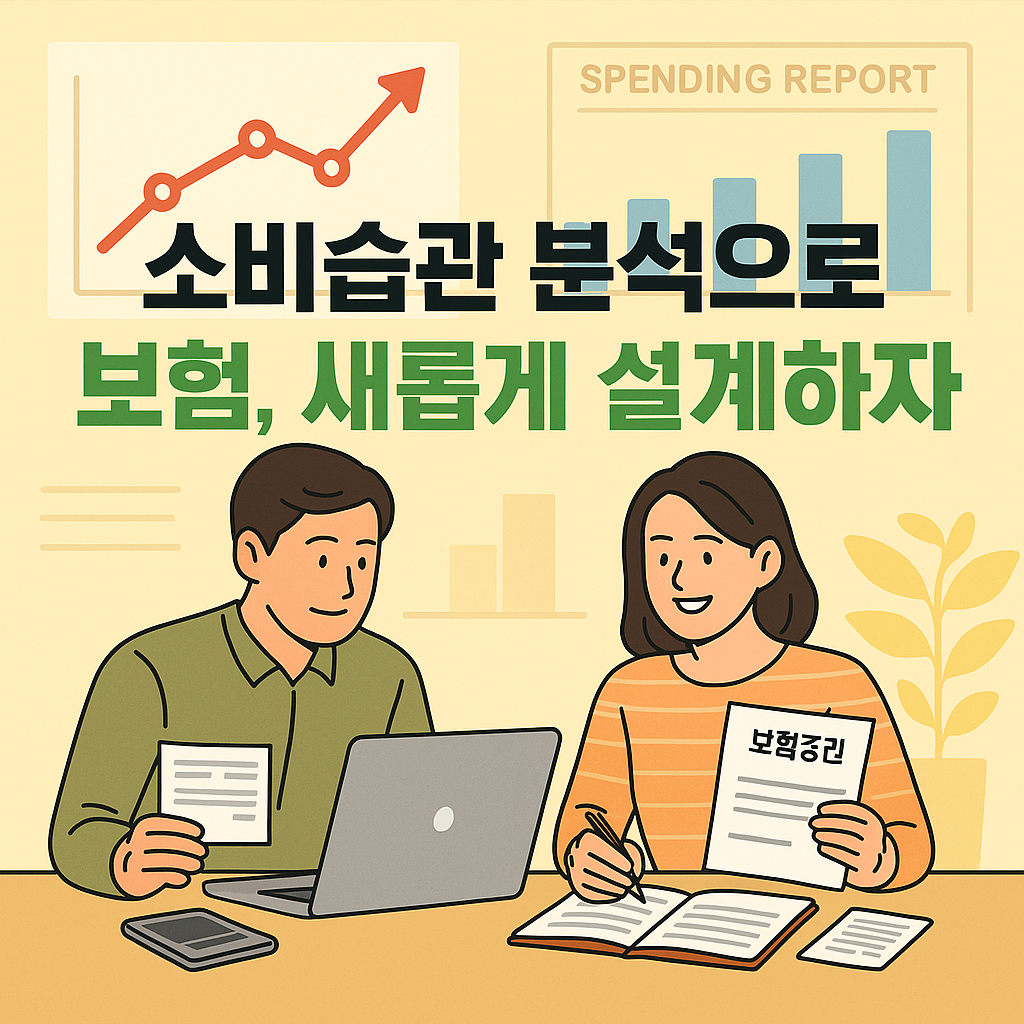 소비 분석과 보험 설계를 함께 논의하는 부부