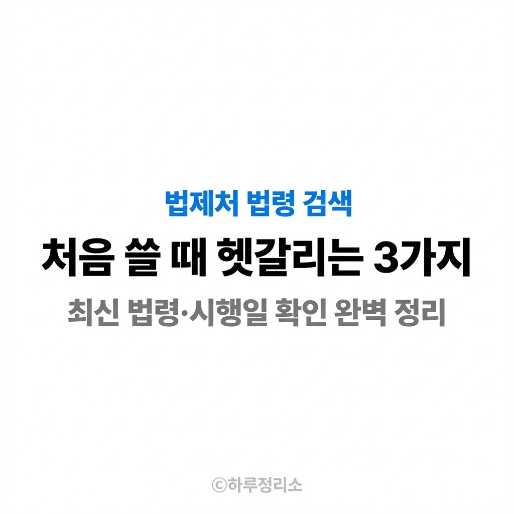 법제처에서 법령 찾는 방법, 처음 쓰면 꼭 헷갈리는 3가지
