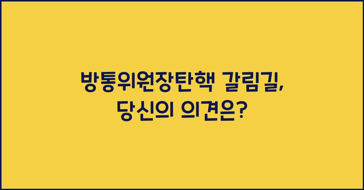 방통위원장탄핵