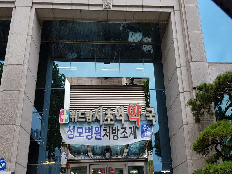 1.1 위드팜서초역약국의 운영 정보