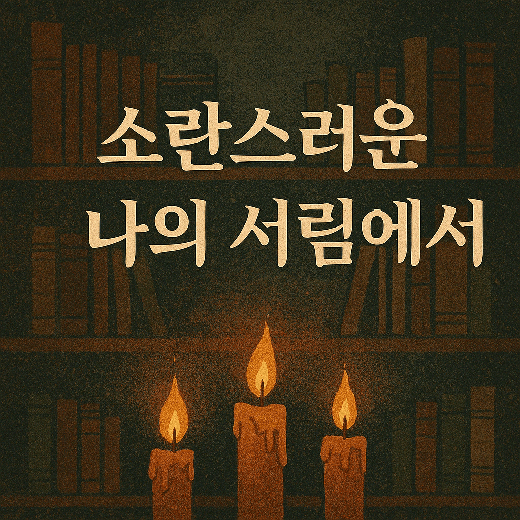 소란스러운 나의 서림에서