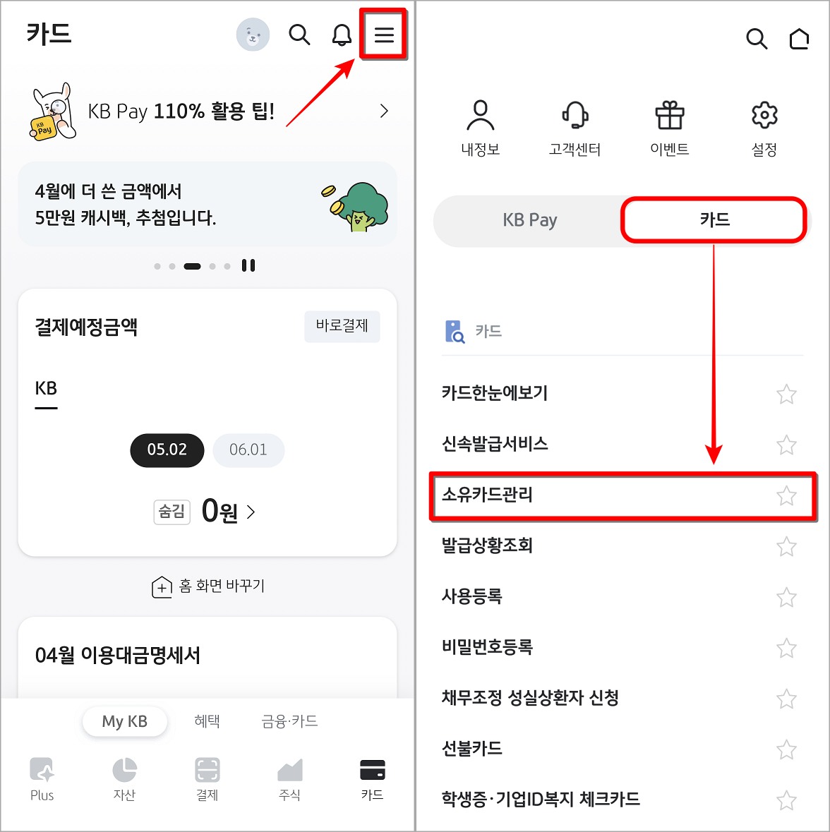 KB pay의 메뉴로 접속하여 카드 메뉴 중 소유카드관리 선택