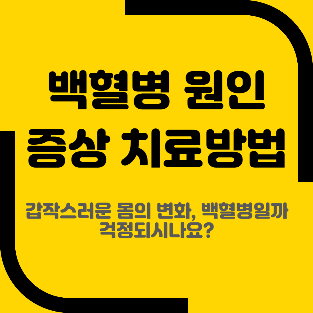 백혈병 원인 증상 치료방법