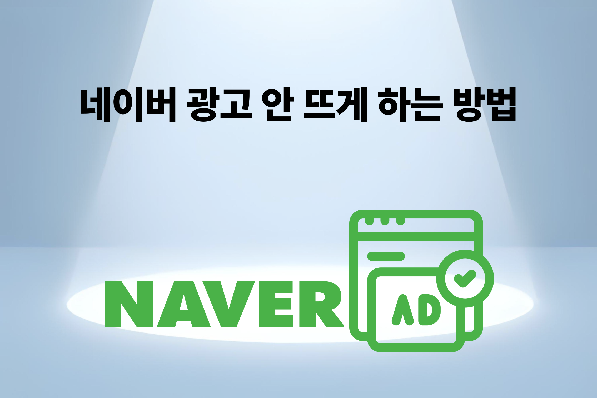 네이버 광고