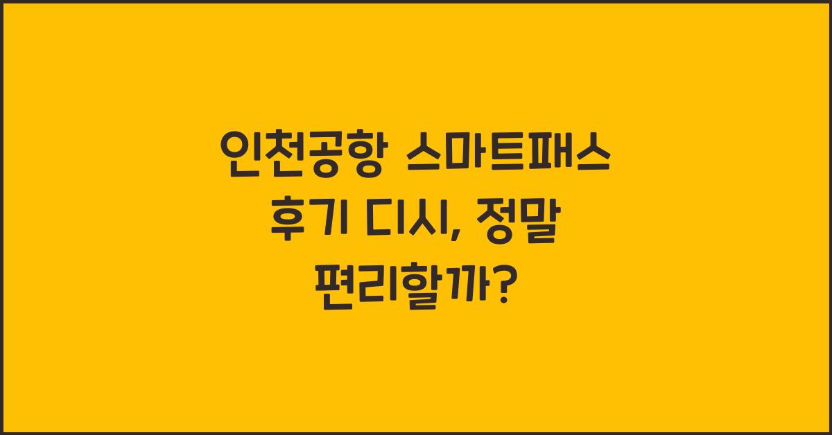 인천공항 스마트패스 후기 디시