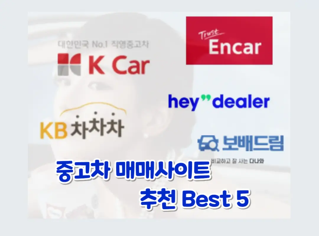 중고차 매매사이트 추천 Best 5 섬네일