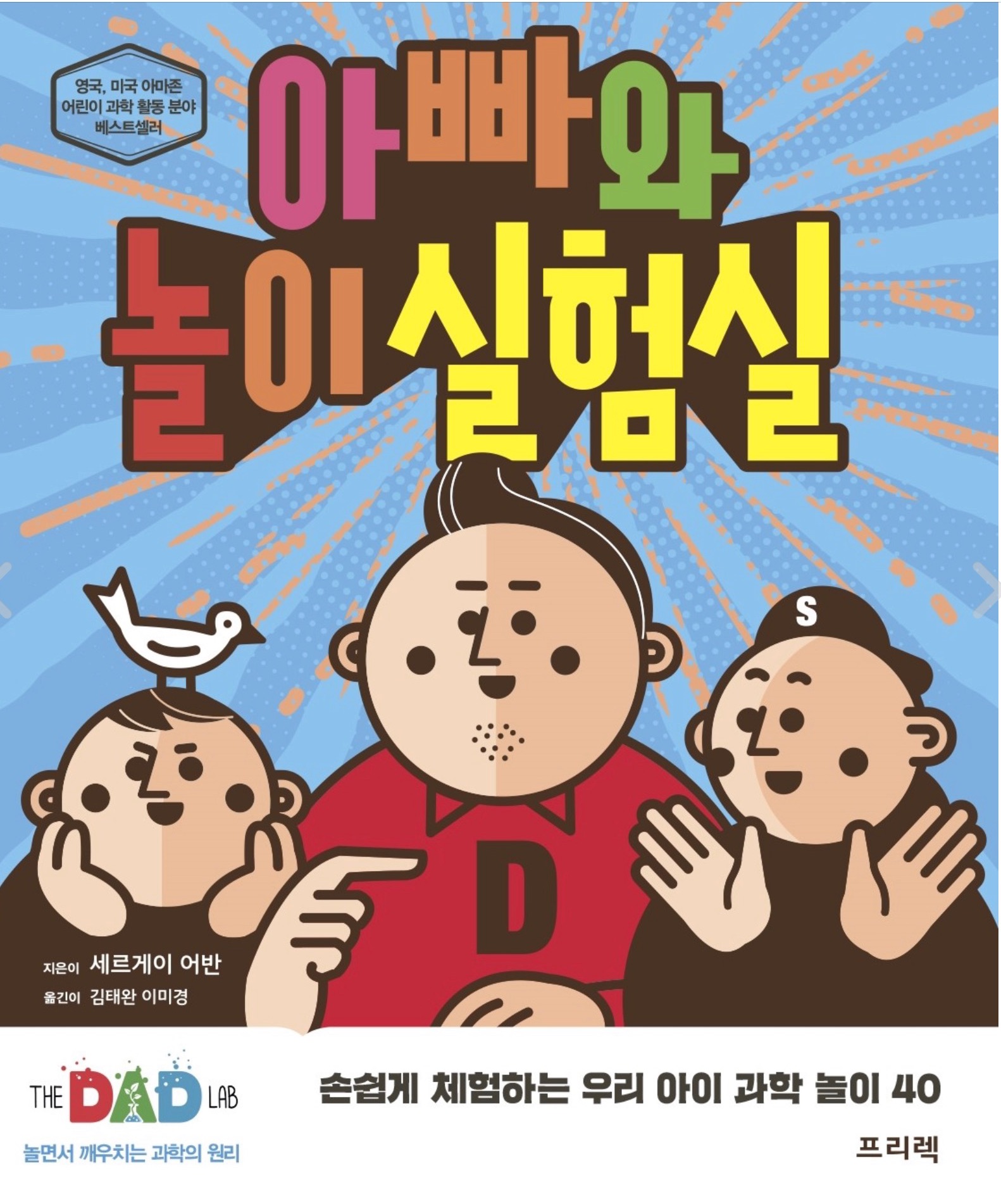 아빠와-놀이실험실-책-표지