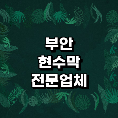부안군 현수막