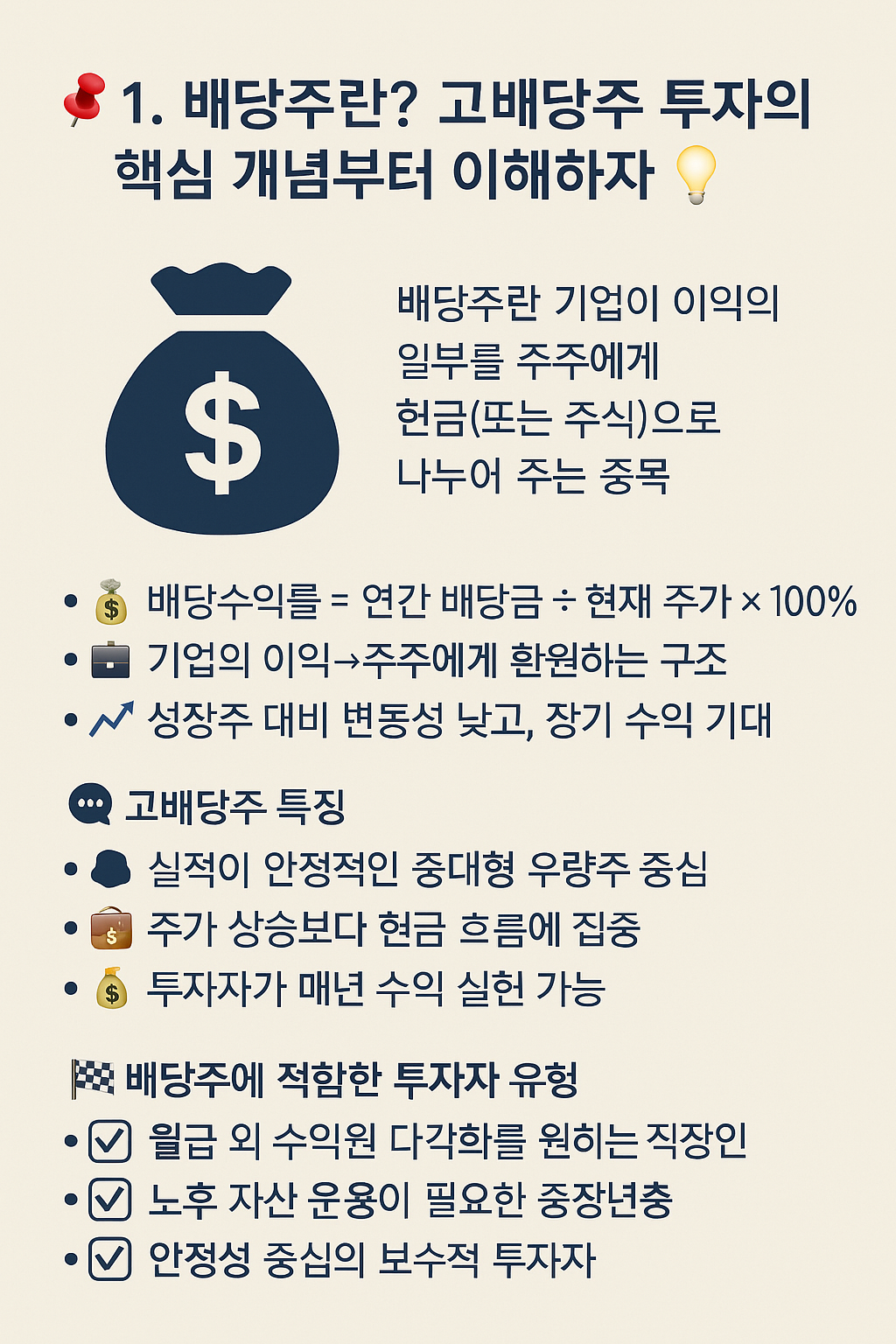 한눈에보는 📌 1. 배당주란? 고배당주 투자의 핵심 개념부터 이해하자 💡 사진