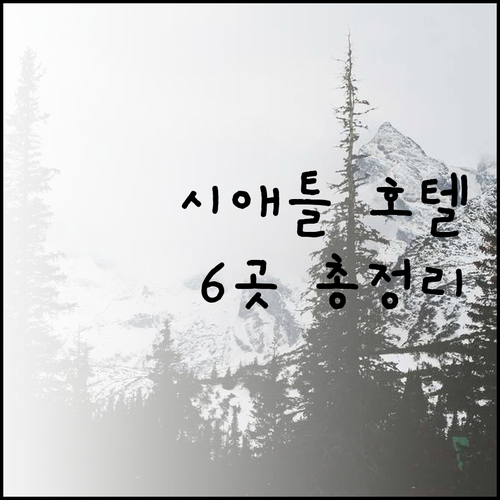 커클랜드 시애틀 호텔 6곳 상세정보 