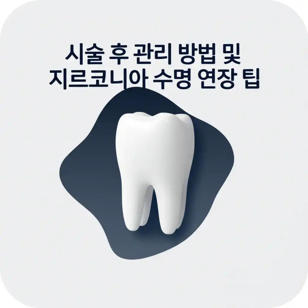 지르코니아보철_aftercare