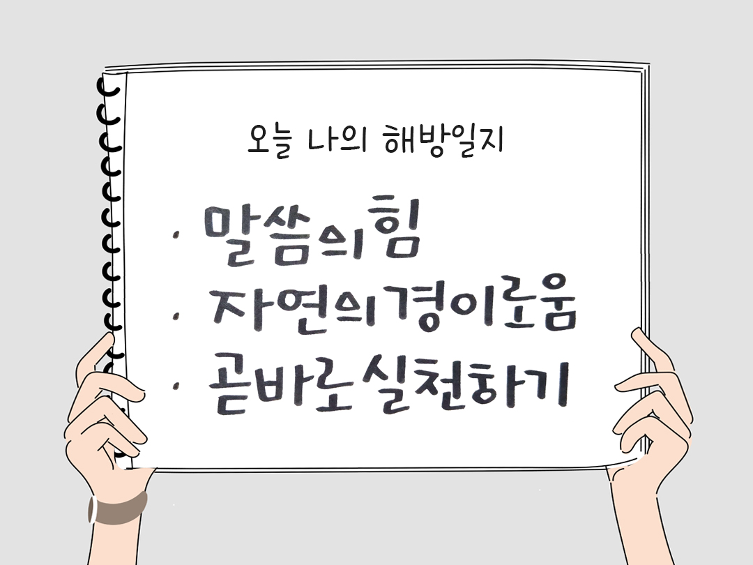 피어나네 감사일기 25년 3월 24일 오늘 나의 해방일지 감사노트 감사를 통해 발견한 행복 오늘 감사한 순간들
