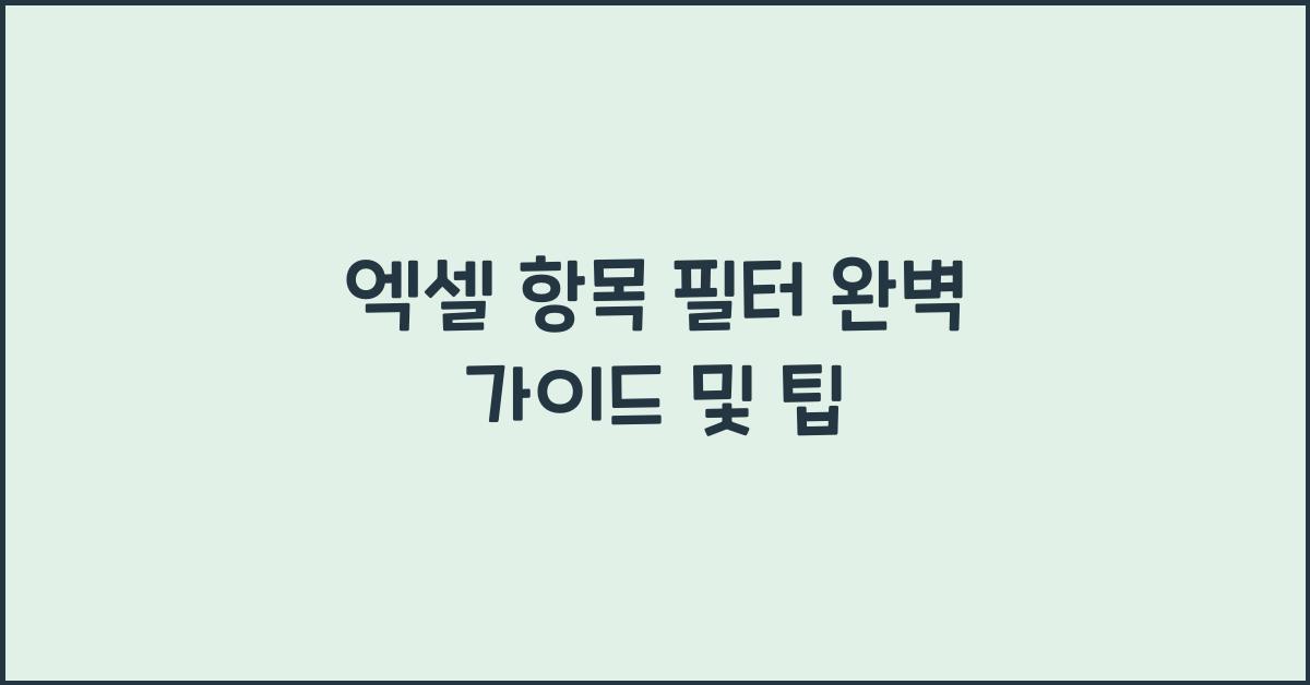 엑셀 항목 필터