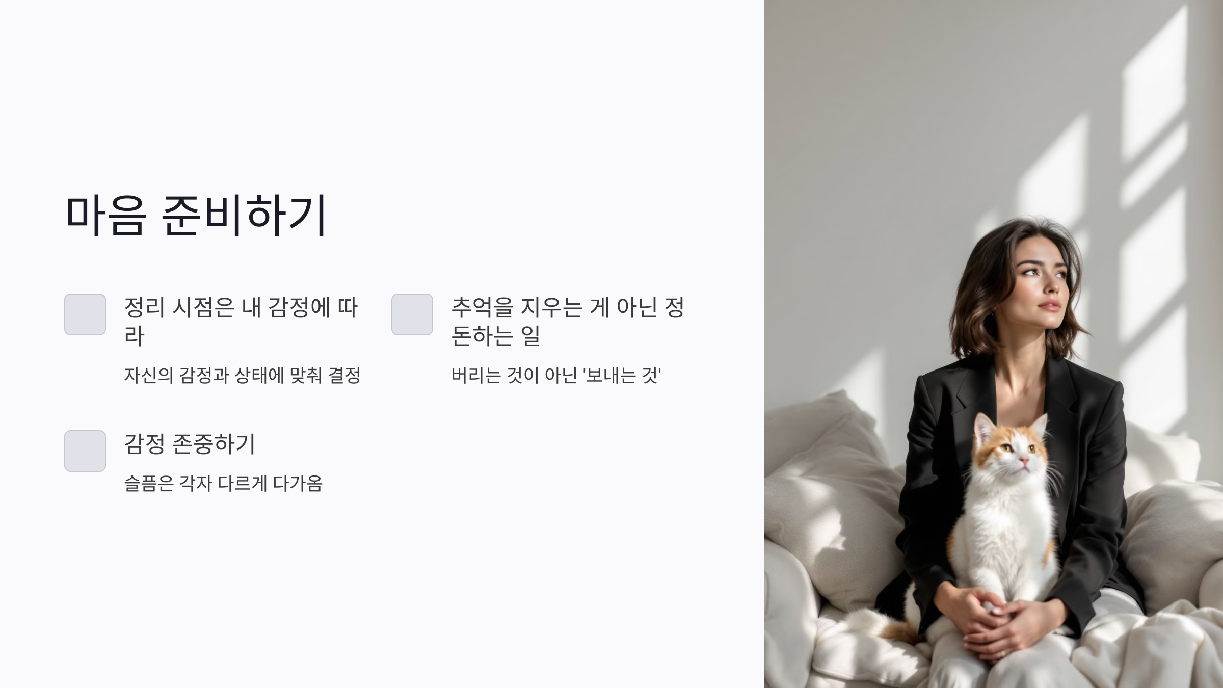 반려동물 유품 정리 전, 마음을 준비하는 시간