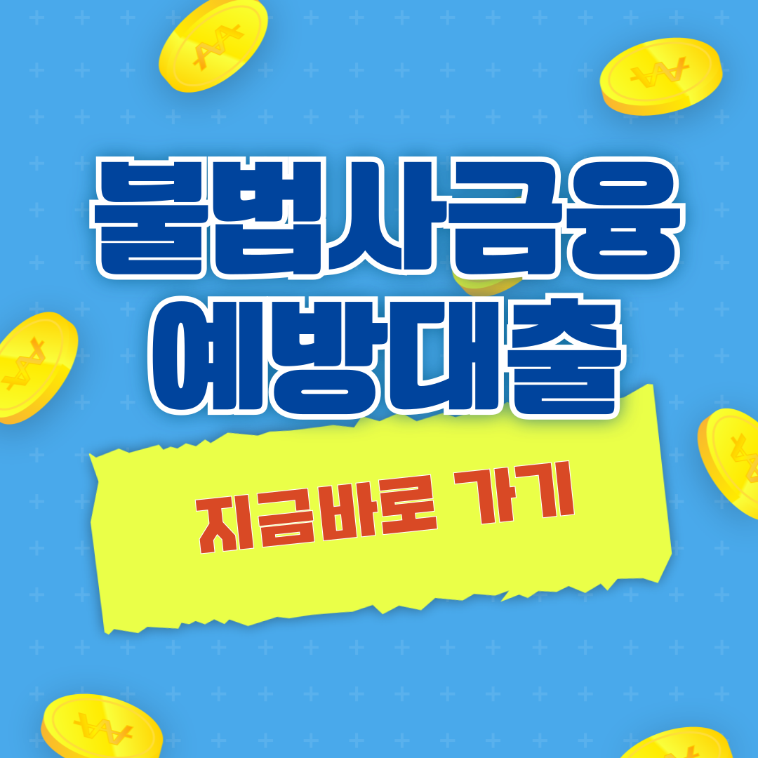 불법사금융 예방대출