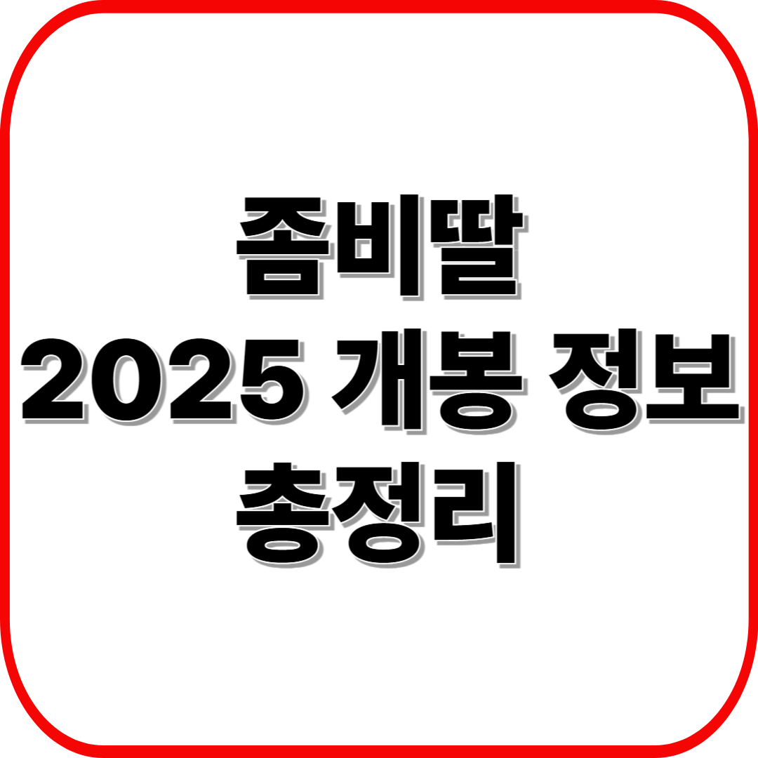 좀비딸 영화 2025 개봉 정보 총정리 ❘ 예매율·상영관·흥행 포인트