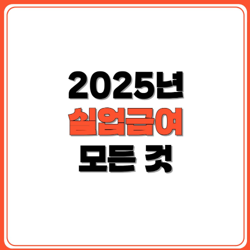 2025년 실업 급여의 모든 것