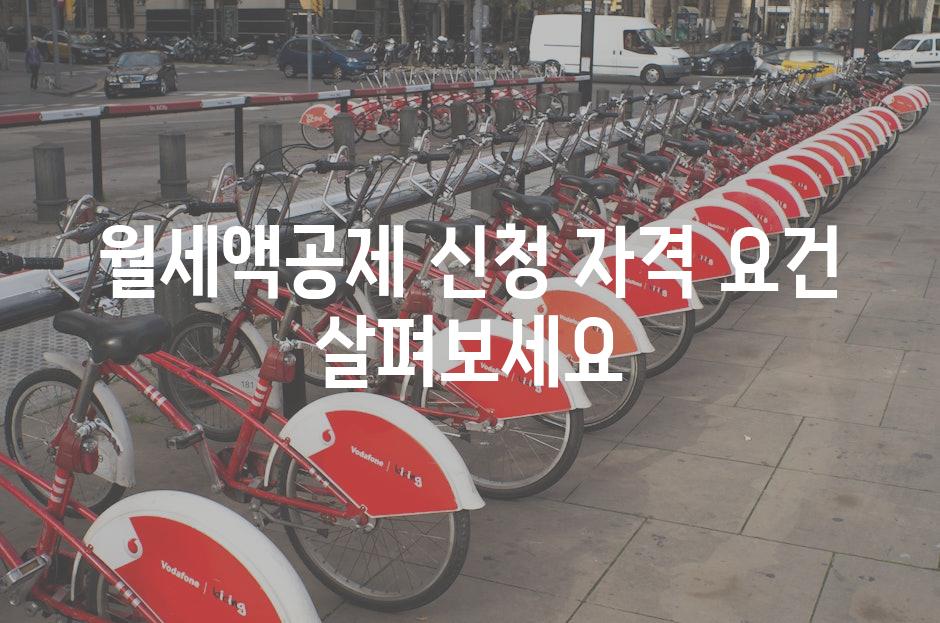 월세액공제 신청 자격 요건 살펴보세요