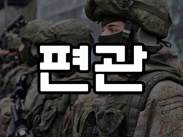 편관 사주 썸네일