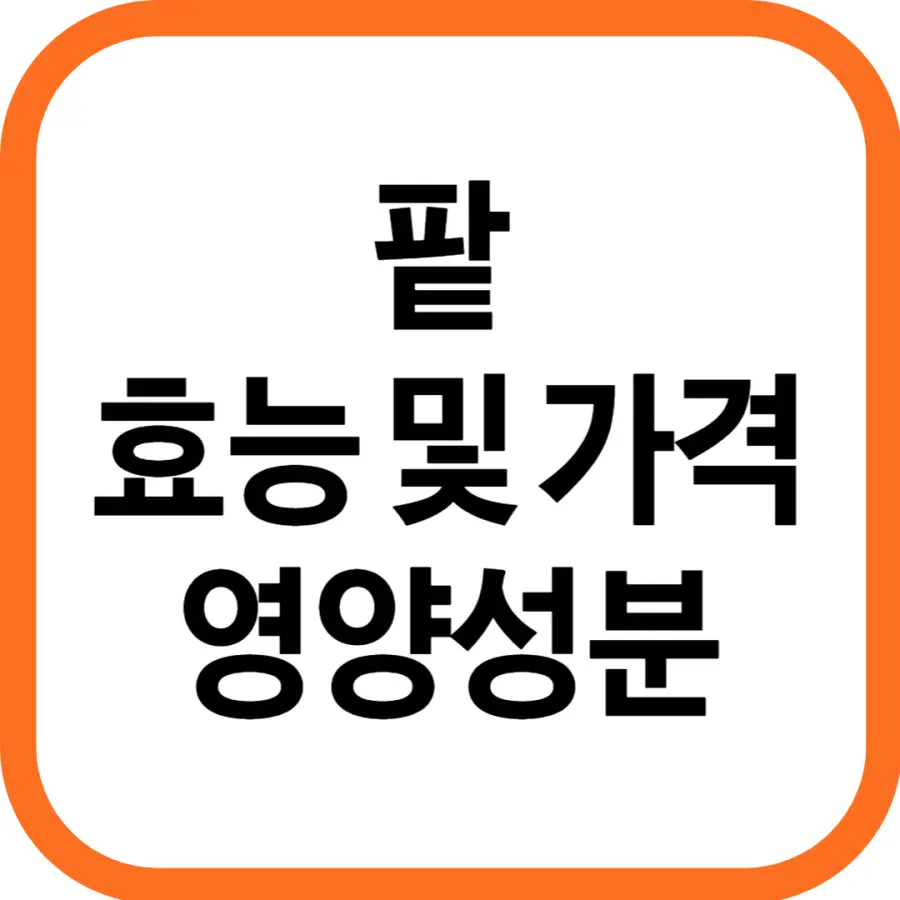 팥 효능 및 영양성분, 국산 팥가격