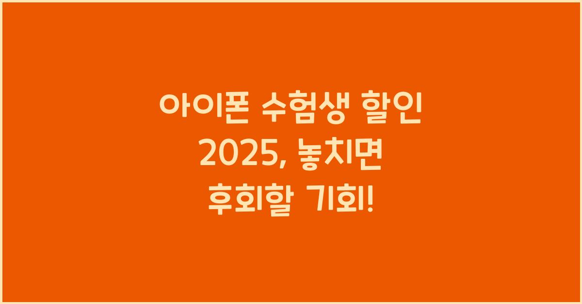 아이폰 수험생 할인 2025