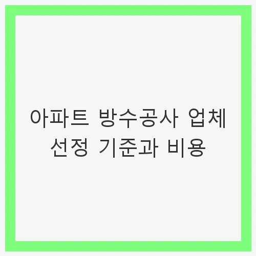 아파트 방수공사 업체