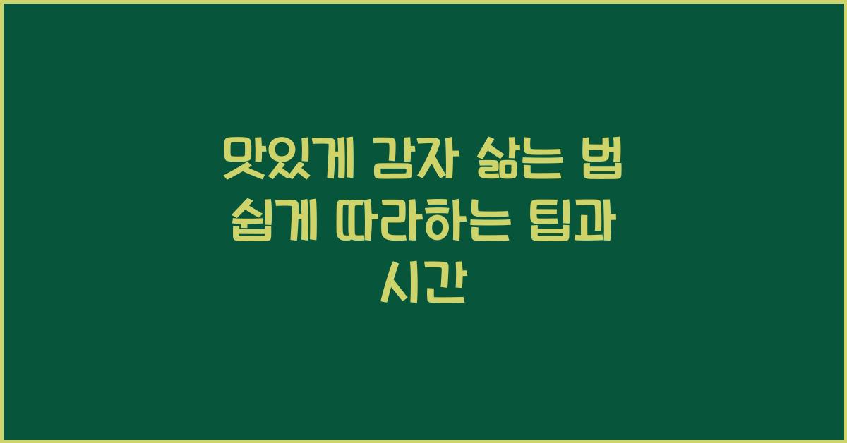 맛있게 감자 삶는 법