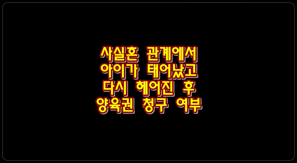 사실혼-관계에서-아이가-태어났고