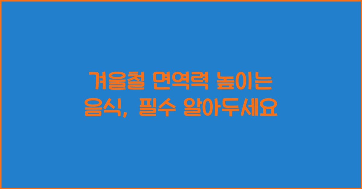 겨울철 면역력 높이는 음식