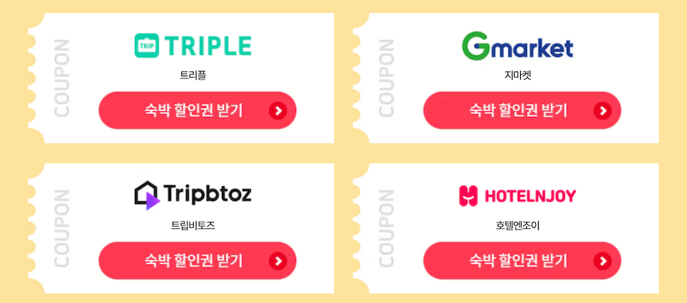 숙박세일페스타-할인쿠폰-발급-트리플