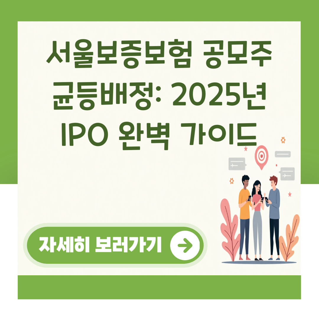 서울보증보험 공모주 균등배정: 2025년 IPO 완벽 가이드 대표 이미지