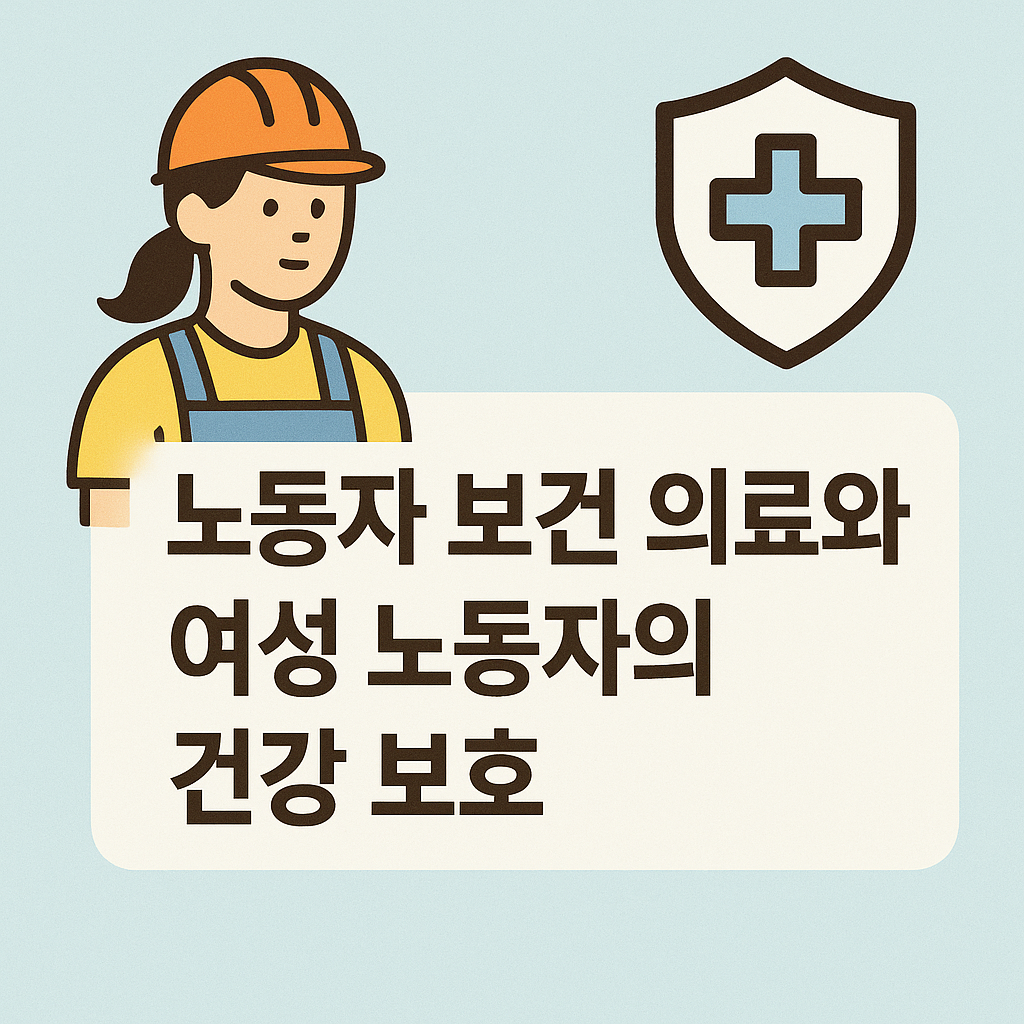 노동자 보건 의료와 여성 노동자의 건강 보호 관련 사진