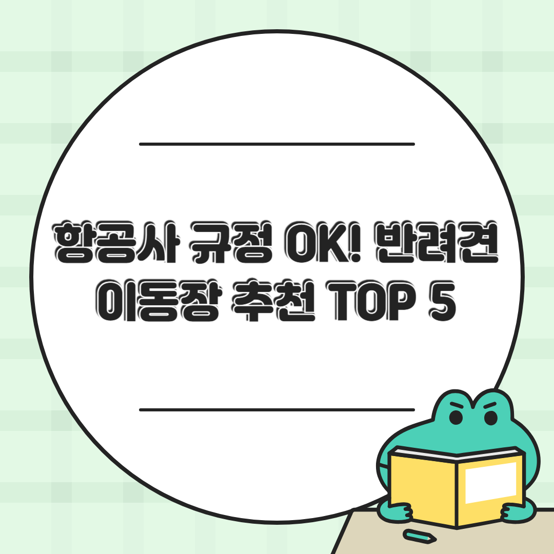 항공사 규정 OK! 반려견 이동장 추천 TOP 5