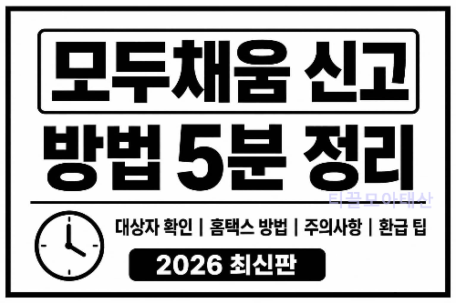 모두채움 신고 방법 5분 정리