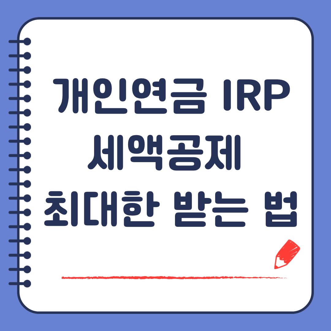 개인퇴직연금 IRP 세액 공제 최대한 받는 방법